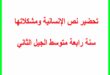 تحضير نص الانسانية ومشكلاتها سنة رابعة متوسط الجيل الثاني