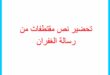تحضير نص مقتطفات من رسالة الغفران للسنة الثانية ثانوي