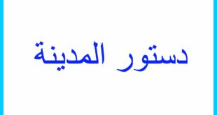دستور المدينة