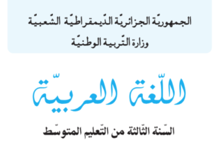 كتاب السنة الثالثة متوسط اللغة العربية
