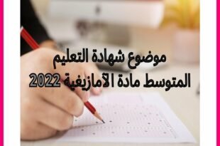 موضوع شهادة التعليم المتوسط مادة الآمازيغية 2022