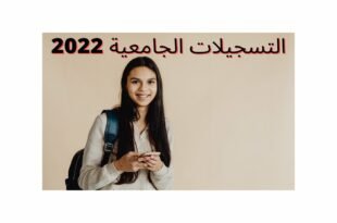 التسجيلات الجامعية 2022