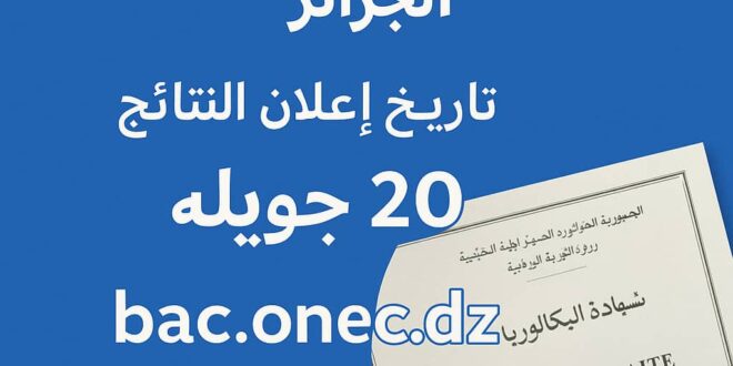 نتائج البكلوريا 2025