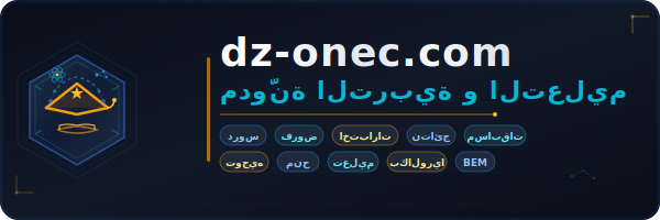مدونة التربية و التعليم في الجزائر – دروس، فروض، نتائج امتحانات